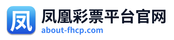 凤凰彩票平台官网 Logo